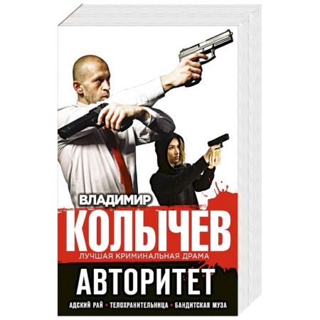 Отечественный мужской детектив, книга Авторитет (комплект из 3 кн.). купить по низкой цене
