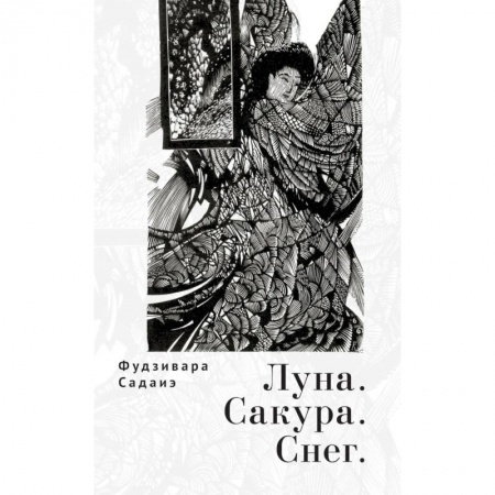 Зарубежная поэзия, книга Луна.Сакура.Снег купить по низкой цене