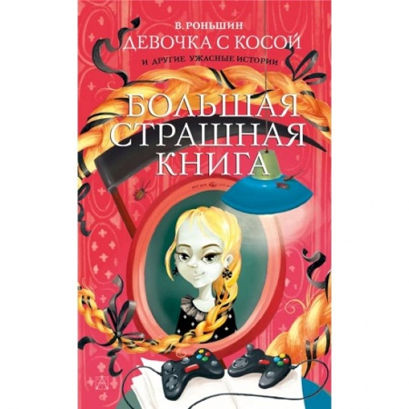 Мистика. Фантастика. Фэнтези, книга Девочка с косой и другие ужасные истории купить по низкой цене