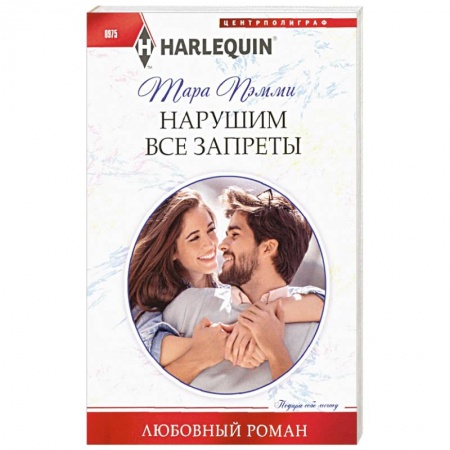 Зарубежная современная проза, книга Нарушим все запреты купить по низкой цене
