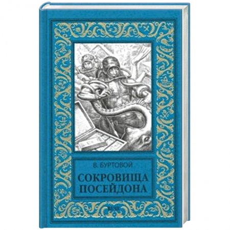 Русская приключенческая литература, книга Сокровища Посейдона купить по низкой цене