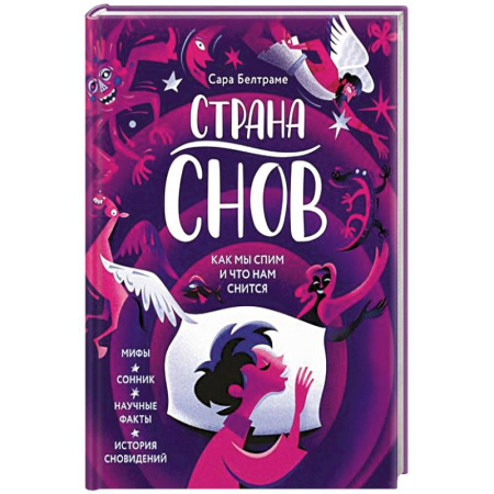 Толкование снов, книга Страна снов. Как мы спим и что нам снится купить по низкой цене