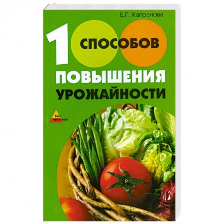 Книги, книга 100 способов повышения урожайности купить по низкой цене