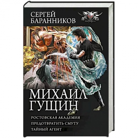 Русское фэнтези, книга Михаил Гущин купить по низкой цене