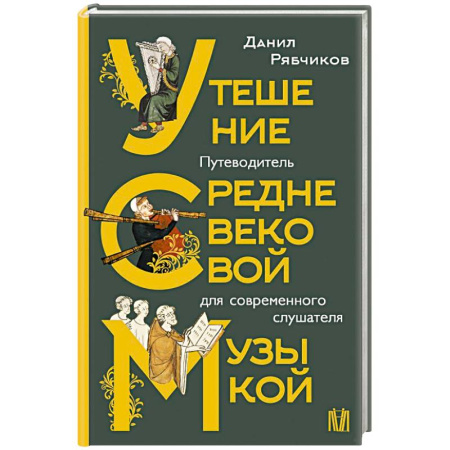 История русского искусства, книга Утешение средневековой музыкой. Путеводитель для современного слушателя купить по низкой цене