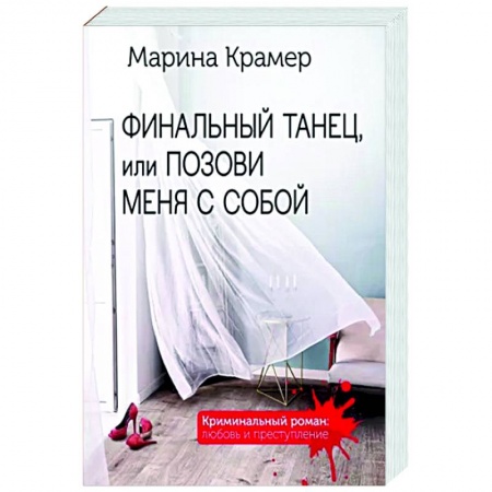Отечественный женский детектив, книга Финальный танец, или Позови меня с собой купить по низкой цене
