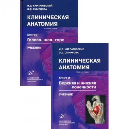 Специальная медицина, книга Клиническая анатомия. Комплект из 2 книг. Учебник купить по низкой цене