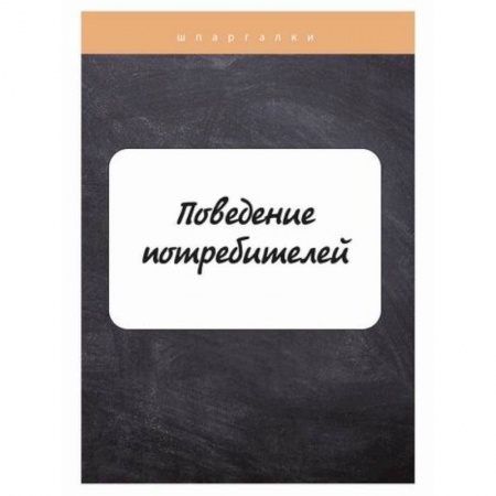Гражданское право, книга Поведение потребителей купить по низкой цене