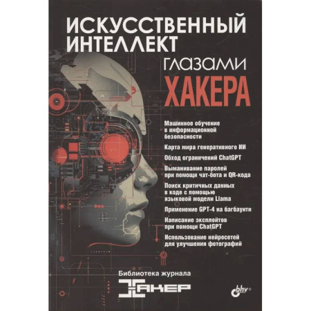 Информационные технологии, книга Искусственный интеллект глазами хакера купить по низкой цене