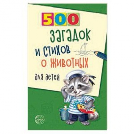Стихи и загадки для малышей, книга 500 загадок и стихов о животных для детей купить по низкой цене