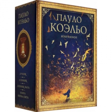 Зарубежная современная проза, книга Коэльо. Избранное. Подарочный набор купить по низкой цене