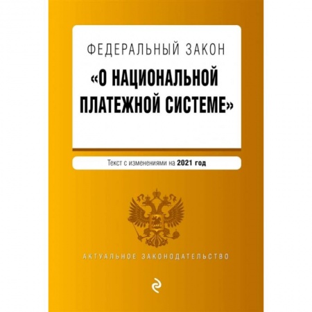 Право. Юриспруденция, книга Федеральный закон 'О национальной платежной системе'. Текст с изм. на 2021 год купить по низкой цене