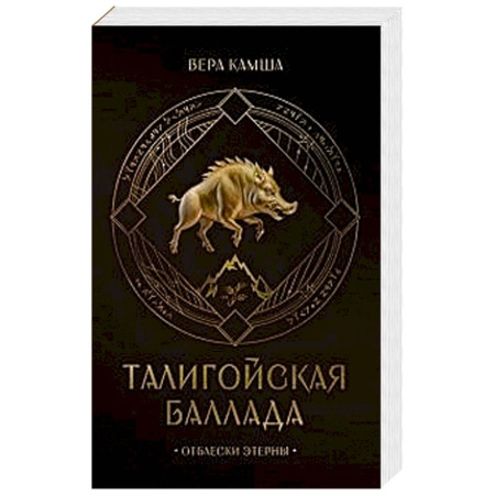 Русское фэнтези, книга Талигойская баллада. Пламя Этерны купить по низкой цене