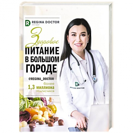 Лечебное питание. Похудание. Диеты, книга Здоровое питание в большом городе купить по низкой цене