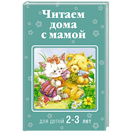 Книги, книга Читаем дома с мамой. Для детей 2-3 лет купить по низкой цене