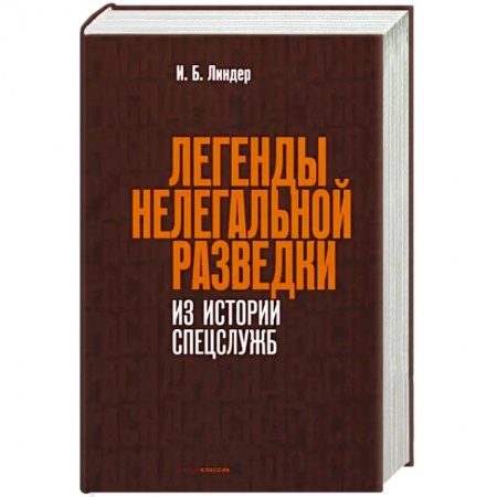 Спецслужбы, спецназ, разведка, книга Легенды нелегальной разведки. Из истории спецслужб купить по низкой цене