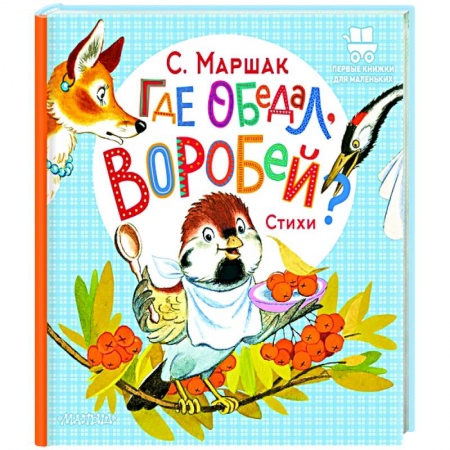 Песенки, потешки, книга Где обедал, воробей? купить по низкой цене