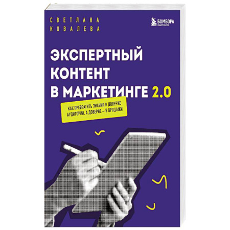 Маркетинг. Реклама, книга Экспертный контент в маркетинге 2.0. Как превратить знания в доверие аудитории, а доверие — в продажи купить по низкой цене