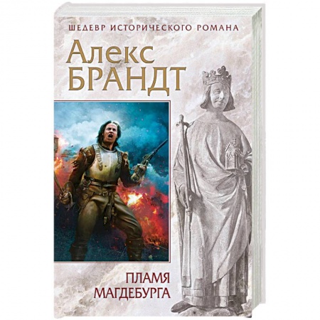 Историческая зарубежная проза, книга Пламя Магдебурга купить по низкой цене