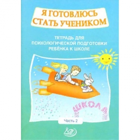 Общая подготовка к школе, книга Я готовлюсь стать учеником. Рабочая тетрадь №2 купить по низкой цене