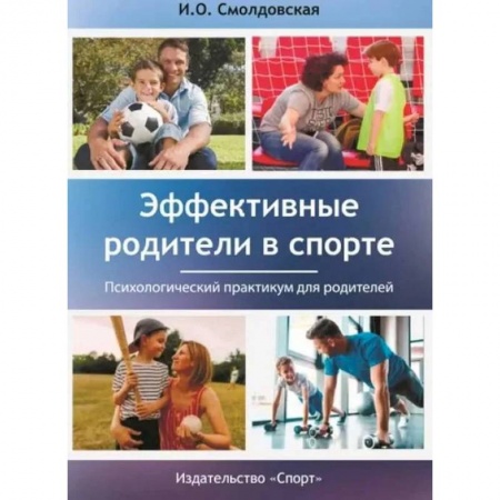 Общие справочники, книга Эффективные родители в спорте купить по низкой цене