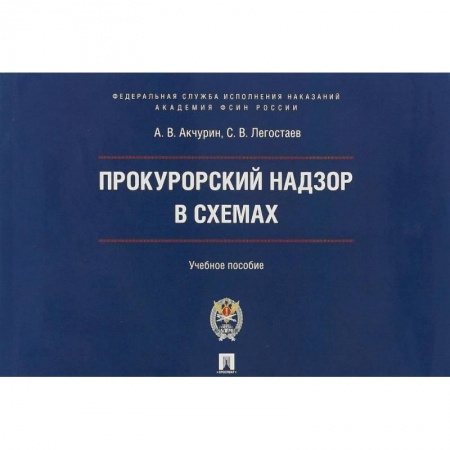 Право. Юриспруденция, книга Прокурорский надзор в схемах. Учебное пособие купить по низкой цене