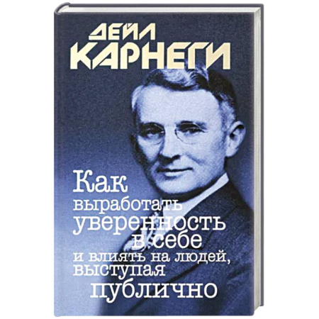 Психология личности, книга Как выработать уверенность в себе и влиять на людей, выступая публично купить по низкой цене