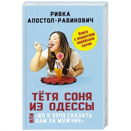 Афоризмы, юмор, сатира, книга Тётя Соня из Одессы, или «Шо я хочу сказать вам..' купить по низкой цене