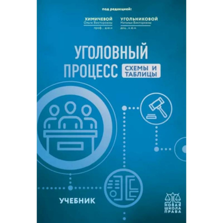 Уголовное и уголовно-процессуальное право, книга Уголовный процесс.Схемы и таблицы. Учебник купить по низкой цене