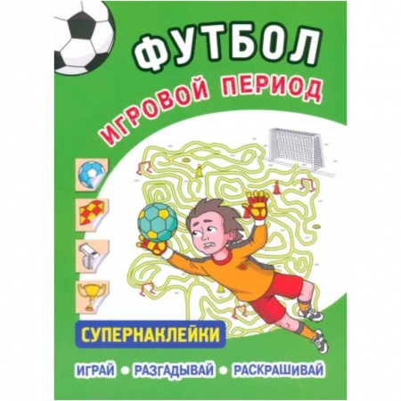 Другое, книга Футбол. Игровой период.Супернаклейки .Играй. Разгадывай. Раскрашивай купить по низкой цене