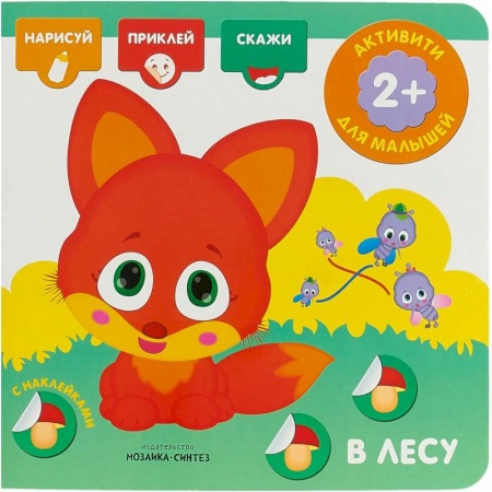 Книжки с наклейками, книга В лесу. Активити с наклейками купить по низкой цене