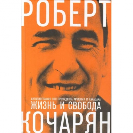 Автобиографии, книга Жизнь и свобода. Автобиография экс-президента Армении и Карабаха купить по низкой цене