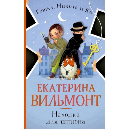 Приключения. Детективы, книга Находка для шпиона купить по низкой цене