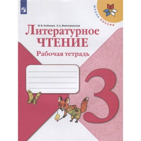 Литература, книга Литературное чтение 3 класс купить по низкой цене