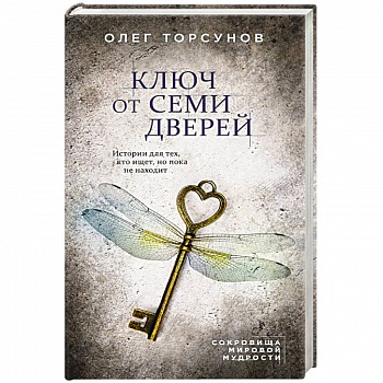 Ключ от семи дверей. Истории для тех, кто ищет, но пока не находит Ключ от семи дверей. Истории для тех, кто ищет, но пока не находит