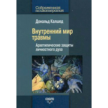 Внутренний мир травмы: Архетипические защиты личностного духа