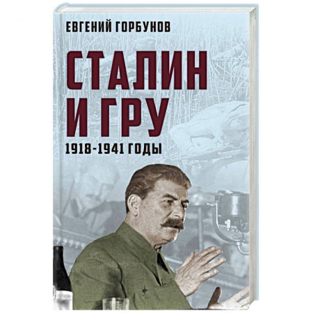 История СССР, книга Сталин и ГРУ. 1918-1941 годы купить по низкой цене