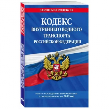 Право. Юриспруденция, книга Водный кодекс Российской Федерации. Текст с изменениями и дополнениями на 2021 год купить по низкой цене