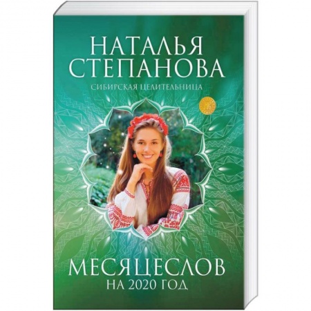 Колдовство. Практическая магия, книга Месяцеслов на 2020 год купить по низкой цене