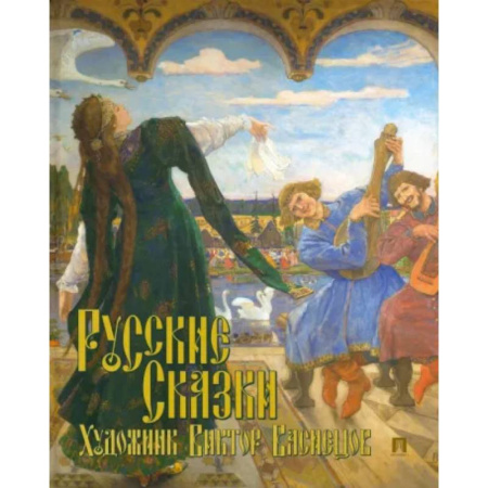 Русские народные сказки, книга Русские сказки. Художник Виктор Васнецов купить по низкой цене