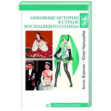 Мемуары, биографии исторических личностей, книга Любовные истории в Стране восходящего Солнца купить по низкой цене