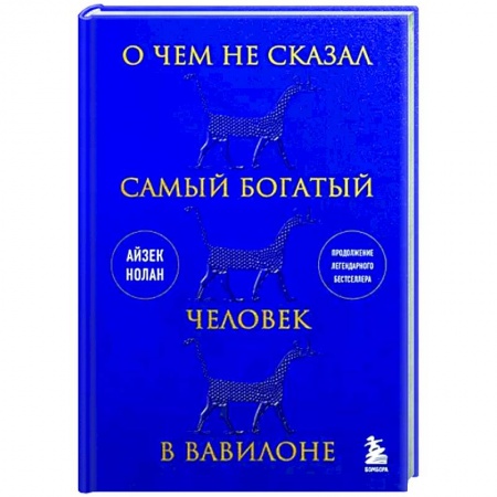 Практическая психология, книга О чем не сказал самый богатый человек в Вавилоне купить по низкой цене