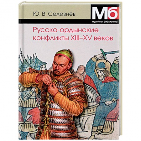 До XIX века, книга Русско-ордынские конфликты ХIII-XV веков купить по низкой цене