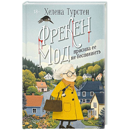 Зарубежный детектив, книга Фрекен Мод просила ее не беспокоить купить по низкой цене