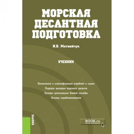 Спецслужбы, спецназ, разведка, книга Морская десантная подготовка. Учебник купить по низкой цене