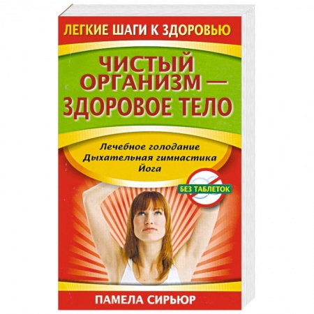 Книги, книга Чистый организм - здоровое тело купить по низкой цене
