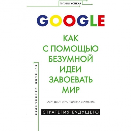 Книги, книга GOOGLE.Как с помощью безумной идеи завоевать мир купить по низкой цене