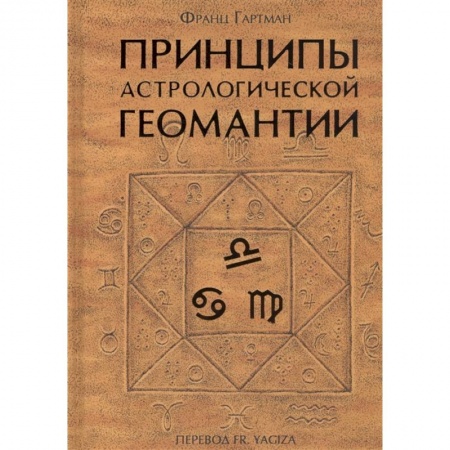 Популярная астрология, книга Принципы астрологической геомантии купить по низкой цене