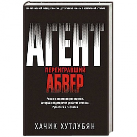Исторический детектив, книга Агент, переигравший Абвер купить по низкой цене