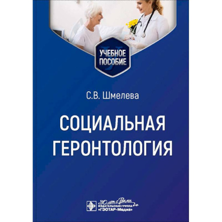 Биологические науки. Анатомия, книга Социальная геронтология. Учебное пособие купить по низкой цене